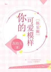 可爱的小模样
