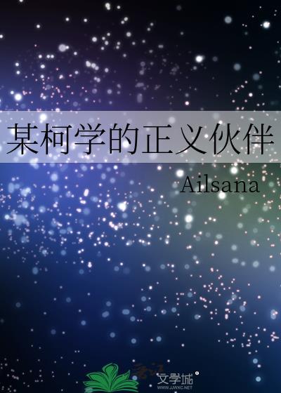 某柯学的社恐免费阅读