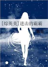 进击的学霸在线阅读