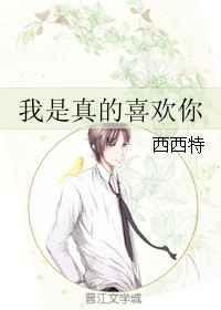 我是真的喜欢你张学友的歌