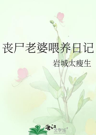我的丧尸老婆