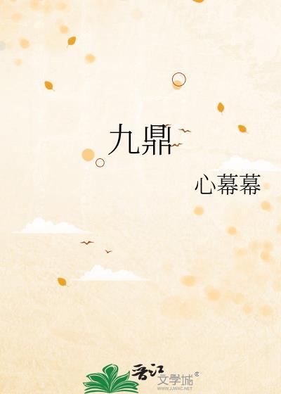 九鼎新材产品以指定媒体为准