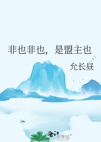 非也非也是盟主也by允长昼免费