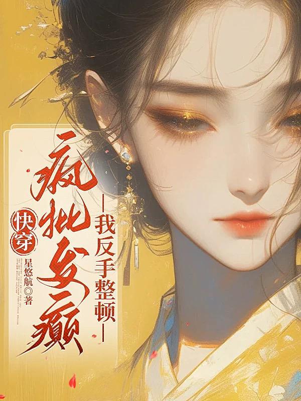 快穿之疯批大佬是如何养成的