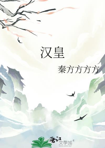 汉皇重色思倾国