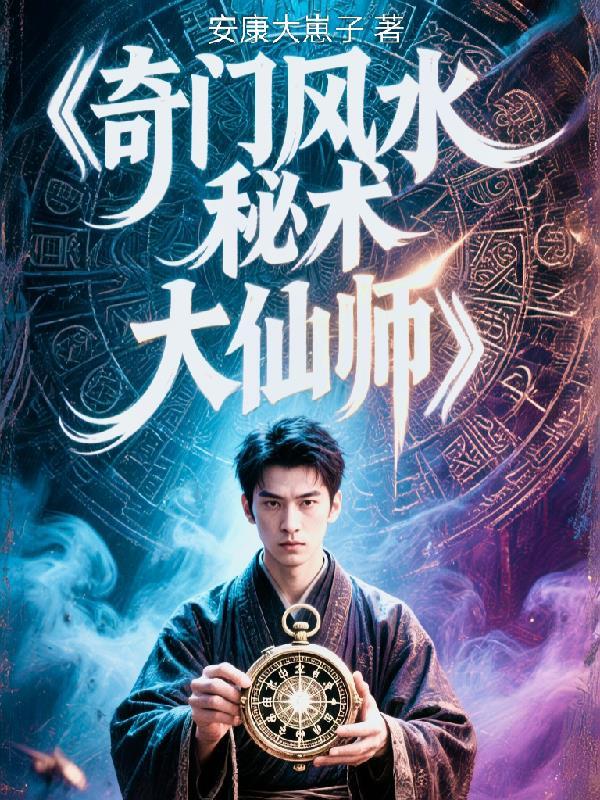 奇门风水师视频全集