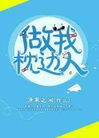 做你的枕边人下一句