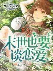 末日也要谈恋爱