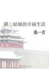 二美的幸福生活