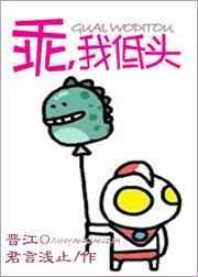乖我低头晋江文学城