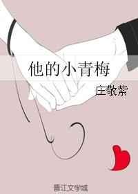他的小青梅人美心甜