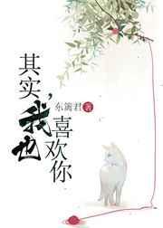 其实我也喜欢你是什么意思