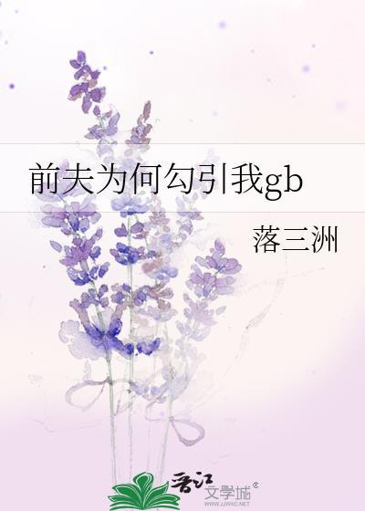 为嘛前夫总找前妻复婚