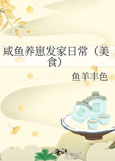 作者咸鱼崽崽全部作品