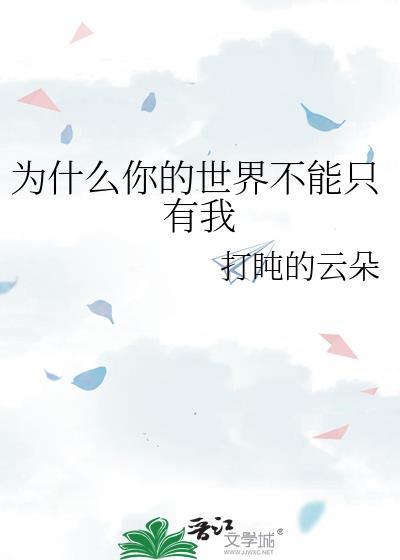 你的世界那么大而我的世界只有你
