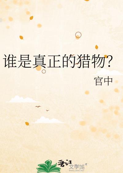 谁是猎物还不一定呢
