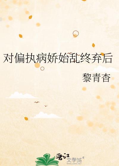 偏执病娇合集