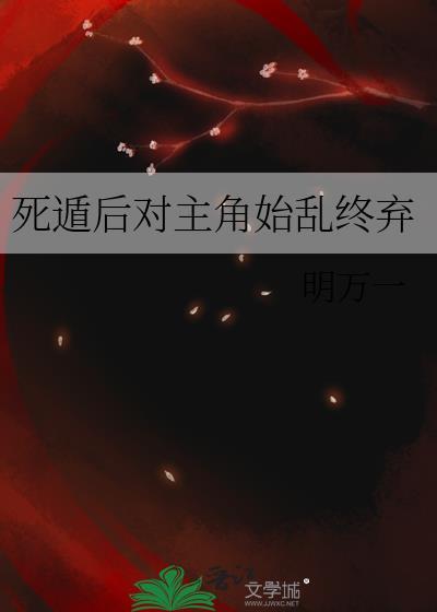 死遁后回去的
