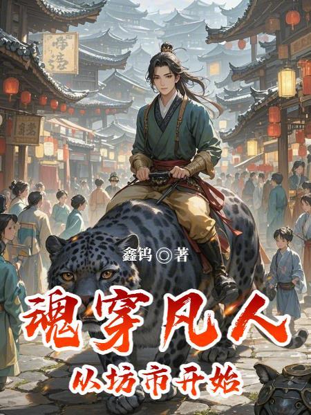 穿越凡人之走进凡人