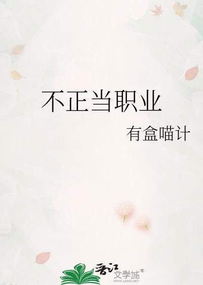 不正当职业申请低保