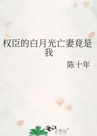 权臣的白月光前妻重生了