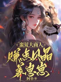蛮荒攻略