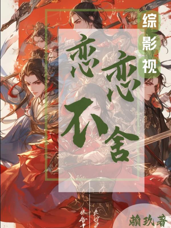 综影视之依依不舍