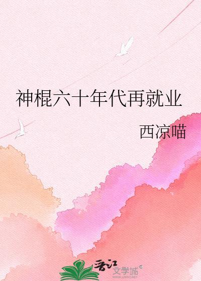 神棍六十年代再就业的最新章节更新