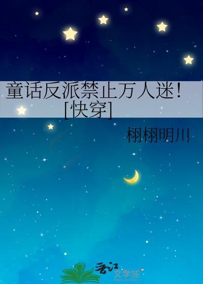 童话反派象征意义探讨
