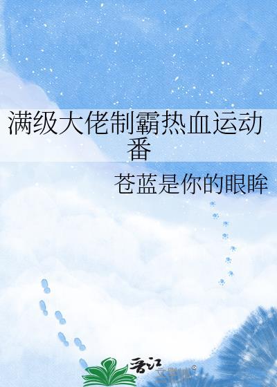 满级大佬穿越游戏世界