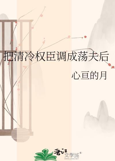 成了清冷权臣的