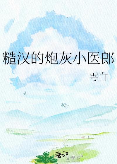 糙汉的炮灰小医郎TXT