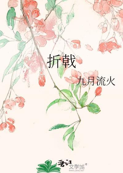 折戟by九月流火TXT