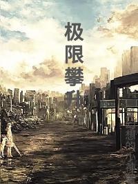 极限攀登在线观看