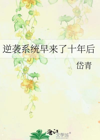 系统逆袭年龄18