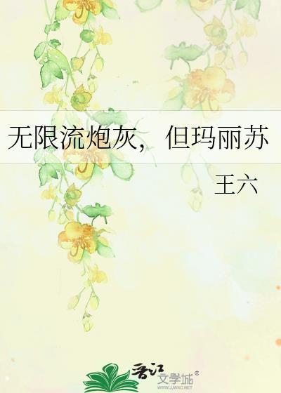 无限流炮灰爆改美强惨完结了吗