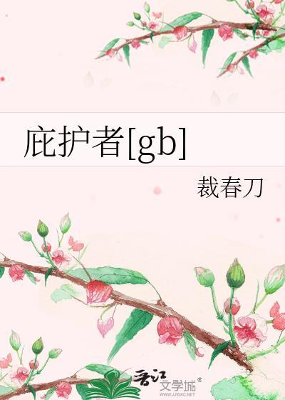 庇护者权杖怎么洗炼