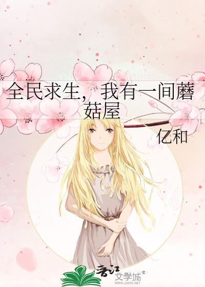 全民求生我有一座魔法庄园百度