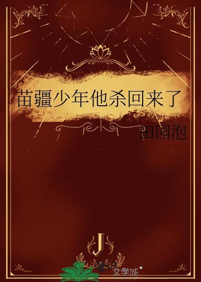 苗疆少年他杀回来了田园泡
