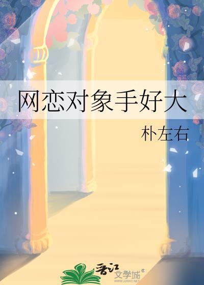 网恋对象手好大笔趣阁