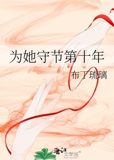 为她守节第十年全文免费阅读