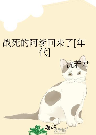 战死的阿爹回来了浣若君