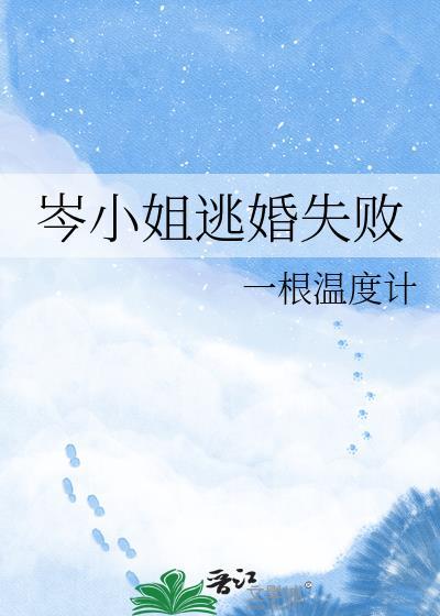 岑小姐逃婚失败TXT