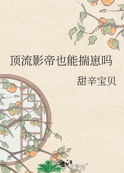 顶流影帝的马甲都被撩翻了全集阅读