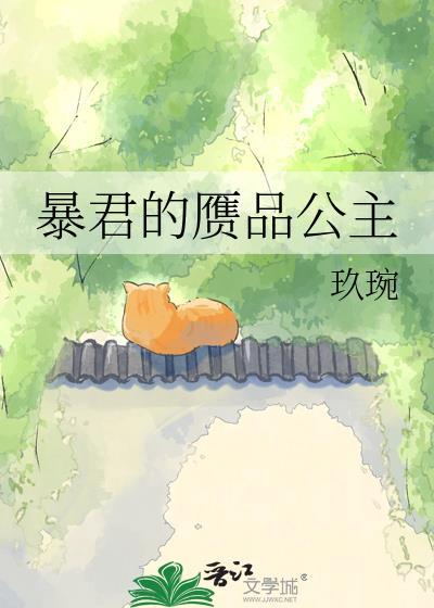 暴君的小公主又美又飒