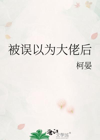 被误以为大佬后资源