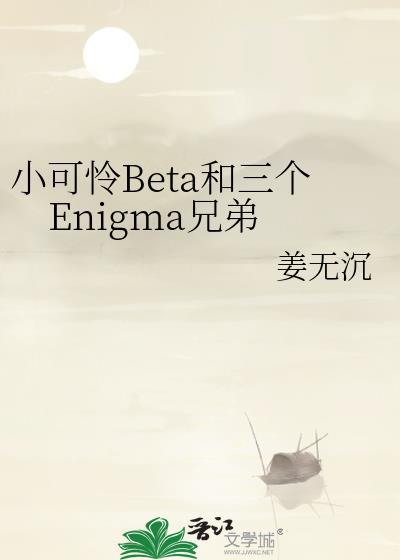 小可怜beta也要被炮灰吗