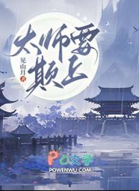 师太惩治贼人故事完整版