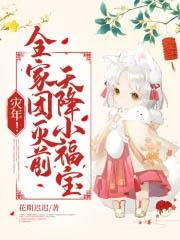 灾年全家团灭前天降小福宝