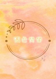 纯橘色